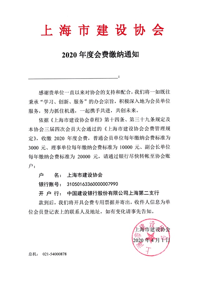 上海市建设协会-2020年度会费缴纳通知图片发布.jpg